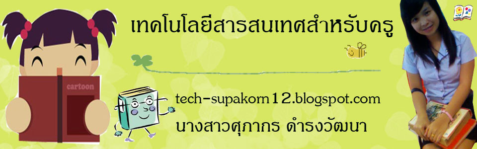 รวบรวมผลงานวิชาเทคโนโลยีสารสนเทศสำหรับครู