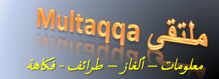 تحميل تطبيق معلومات عامة | تطبيق اندرويد الغاز و اختبارات ذكاء android app multaqqa تحميل تطبيق معلومات عامة | تطبيق اندرويد الغاز و اختبارات ذكاء android app multaqqa