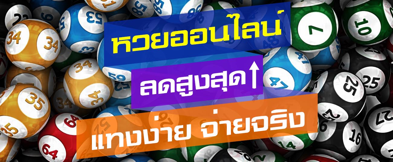 ตัวแทนแนะนำเว็บหวยออนไลน์อันดับ 1 ของประเทศ | จ่ายแพงที่สุด | 3ตัวบาทล่ะ950 | 2ตัวบาทล่ะ97