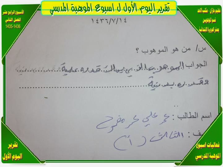 مصادر التعلم بمدرسة صقر الجزيرة الابتدائية بالأحد تقرير فعاليات اسبوع الموهبة المدرسي التقرير المصور لفعاليات اليوم الأول