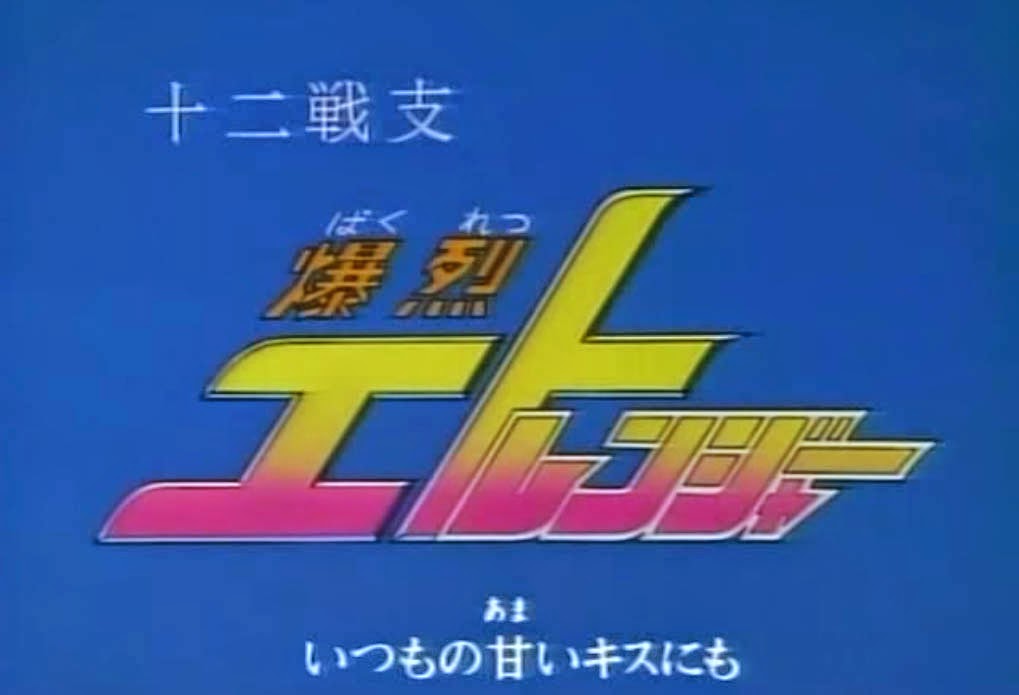 Juuni Senshi Bakuretsu Eto Ranger Eto Ranger Chinese Zodiac Antropomorphic Animals 90's anime on ABC-5 TV5 Title Card
