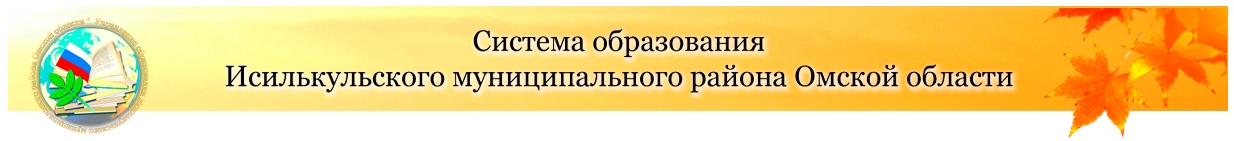 Исилькульское управление образования