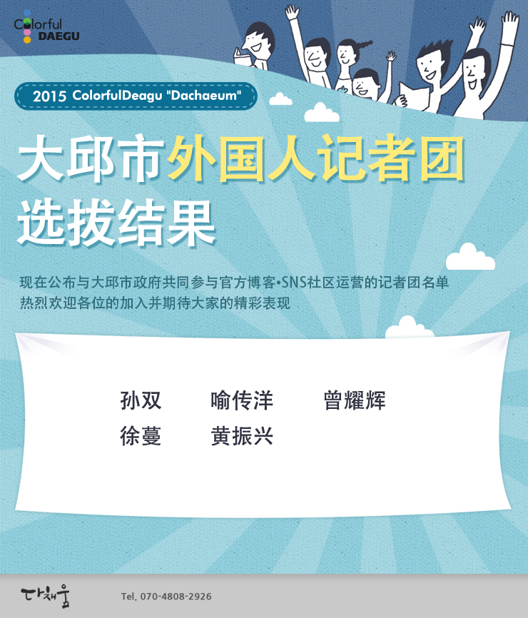 15 大邱市外国人记者团选拔结果