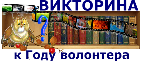 Сценарий для волонтера Сценарий для волонтера