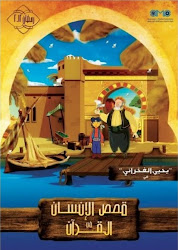 قصص الانسان فى القرأن رمضان 2012