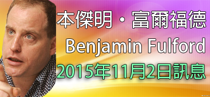 [揭密者] [本傑明·富爾福德 Benjamin Fulford]2015年11月2日訊息：高級別的秘密談判正在進行，因為流氓國家以色列的軍隊，正受到空中和海上封鎖