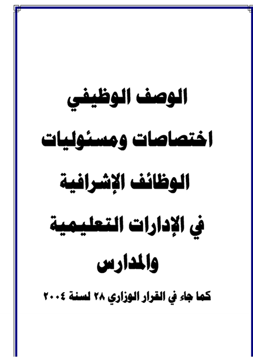 نشر القرار الوزارى الذى يحدد اختصاصات ومسئوليات الوظائف الاشرافية فى الادارات التعليمية والمدارس 1