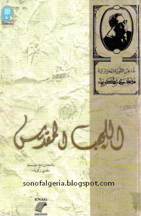 تحميل كتاب :اللهب المقدس - مفدى زكريا 24-03-2011%2B15-16-21