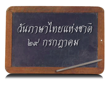 e-learning วิชาภาษาไทย - แบบทดสอบ