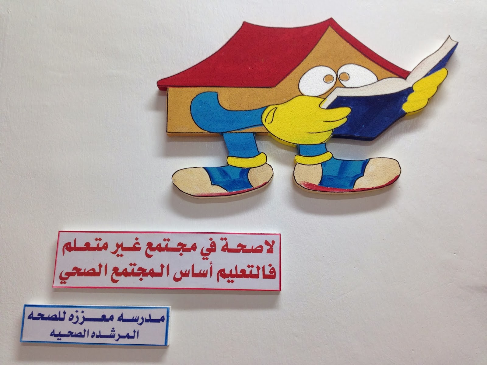 مها عبد الرزاق غرفة المرشدة الصحية