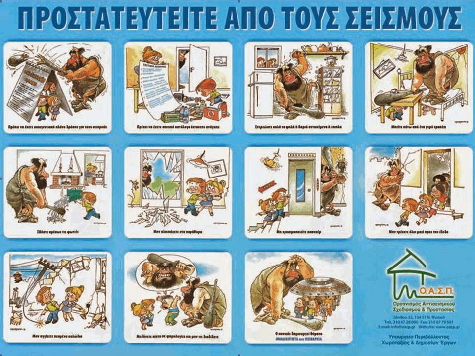 Αποτέλεσμα εικόνας για ΣΕΙΣΜΌΣ ΓΙΑ ΠΑΙΔΙΑ