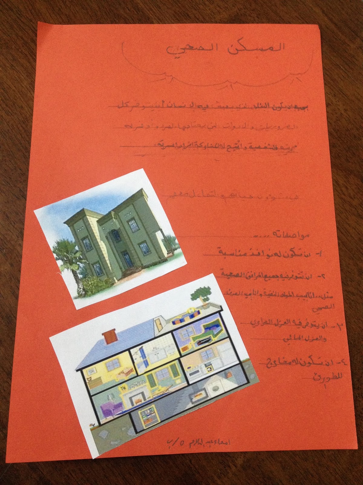 تربية أسرية بـ92 وحدة مسكني الصف الخامس المسكن الصحي