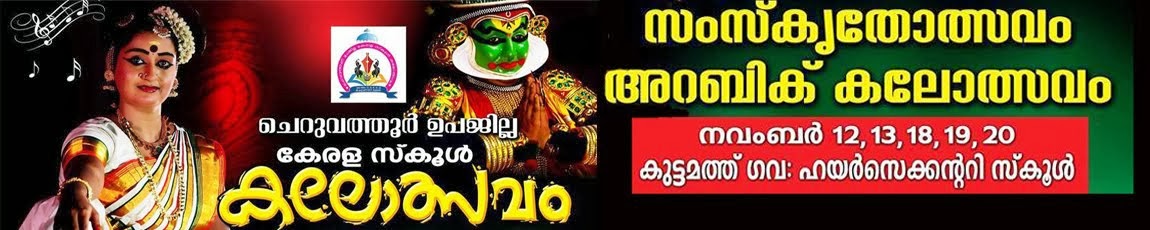 ഉപജില്ലാ കലോത്സവം ചെറുവത്തൂര്‍