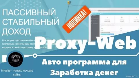 PROXY-WEB ЗАРАБОТОК ПРИ ВКЛЮЧЕННОМ КОМПЬЮТЕРЕ