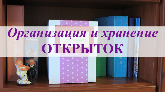 Хранение открыток Хранение открыток