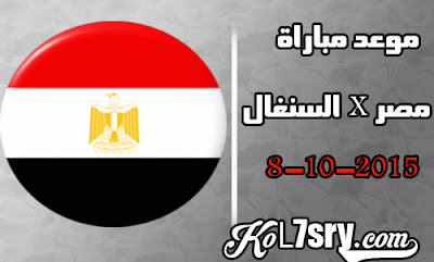 موعد مباراة منتخب مصر الودية القادمة فى شهر اكتوبر ضد السنغال , توقيت مباراة مصر والسنغال القادمة فى اكتوبر 2015