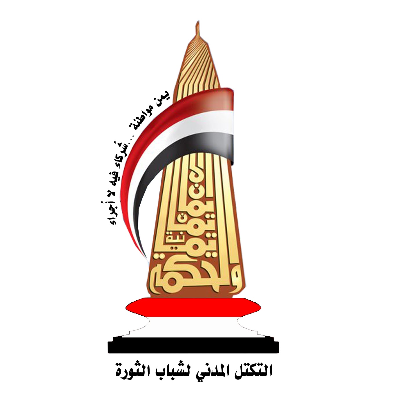 شعار التكتل المدني لشباب الثورة اليمنيه revolutionyemen Untitled