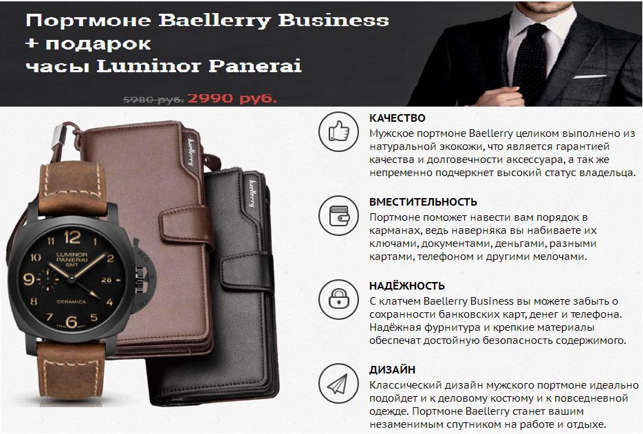 Портмоне Baellerry Business + подарок часы Luminor Panerai