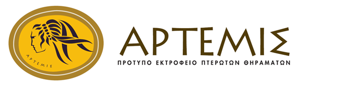 Ορτύκια "Άρτεμις"