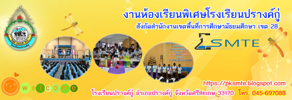 งานห้องเรียนพิเศษโรงเรียนปรางค์กู่