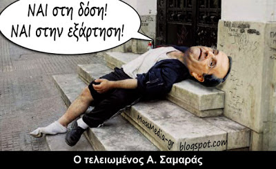 Δόση - δόση, η Ελλάδα θα γλυτώσει ή θα τα κακαρώσει; 11 %CE%A3%CE%B1%CE%BC%CE%B1%CF%81%CE%AC%CF%82+-+%CE%9C%CE%BD%CE%B7%CE%BC%CF%8C%CE%BD%CE%B9%CE%BF+3.jpg