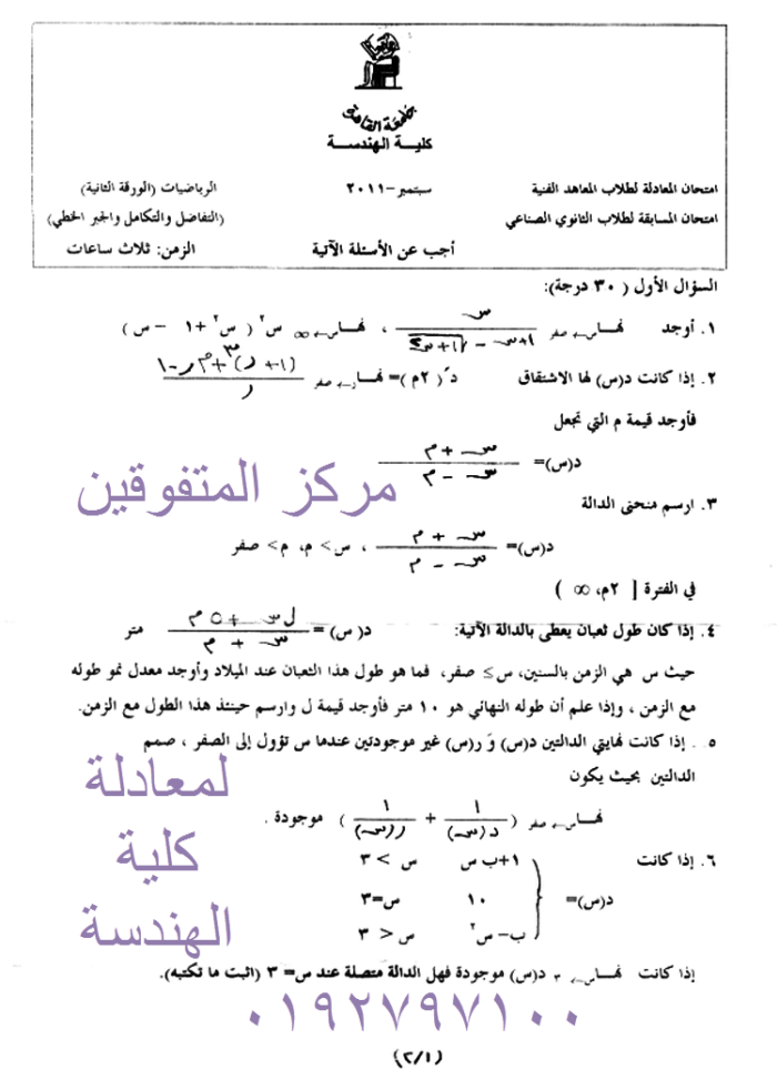 إمتحان معادلة كلية الهندسة للدبلومات والمعاهد الفنية ( رياضة خاصة ) سبتمبر 2011 Fawzy+taha+elmo3adla2