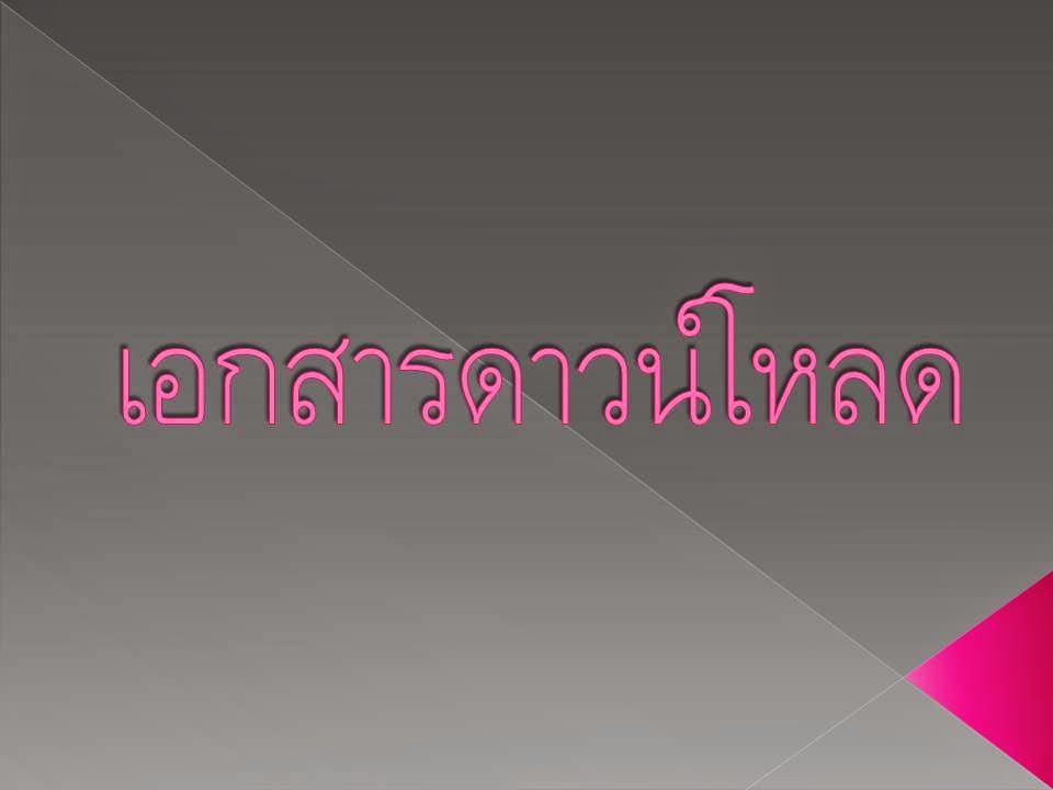 เอกสารดาวน์โหลด