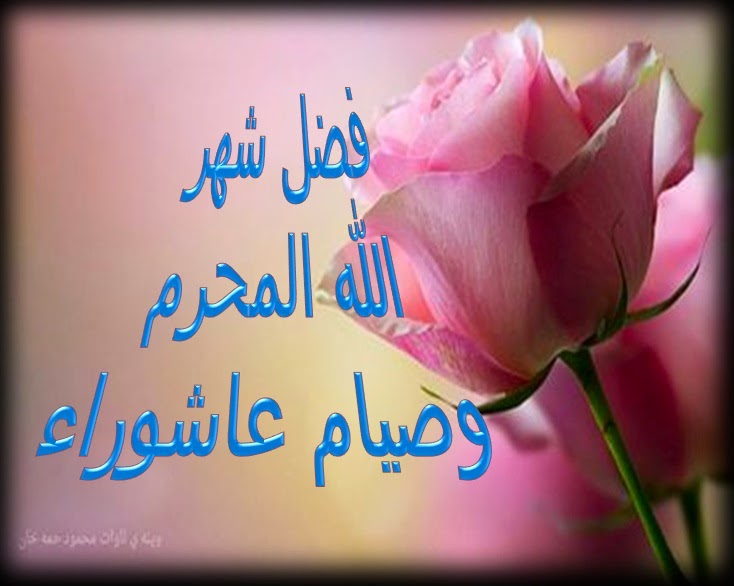 فضل صيام محرم موضوع