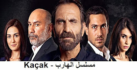 Ghenwa1 مسلسل الهارب الحلقة 8 Kacak