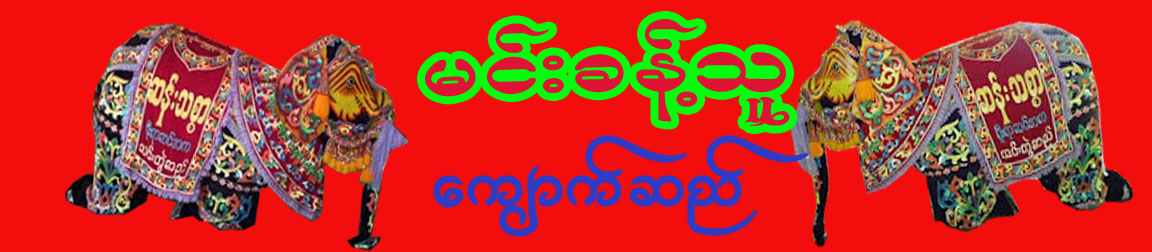 မင္းခန္႔သူ (ေက်ာက္ဆည္)