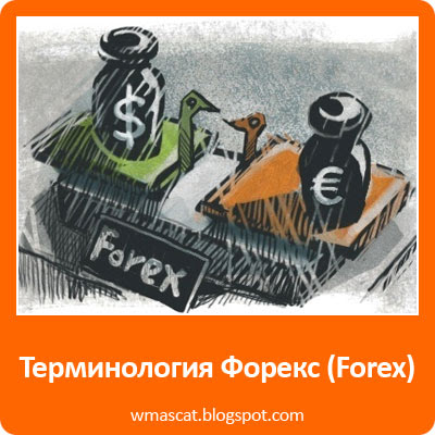 Термины форекс