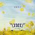 JJCC – On the Flower Bed Lyrics Feat. Jung Hoon Hee