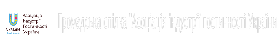 Асоціація індустрії гостинності України