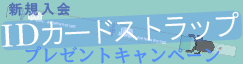 新規入会ＩＤカードストラップ プレゼントキャンペーン