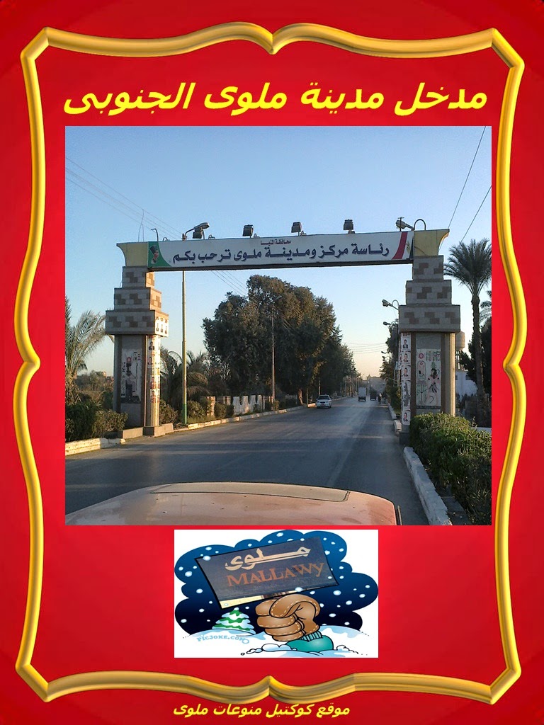 مدخل مدينة ملوى الجنوبى