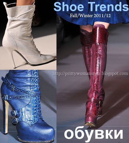 Модни тенденции за ОБУВКИ есен-зима 2011-2012 Модни тенденции обувки есен-зима 2012