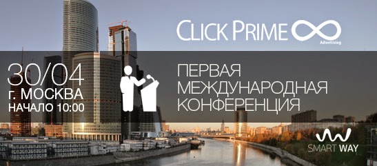Click Prime 8 - Первая международная конференция! http://click-prime8.ru