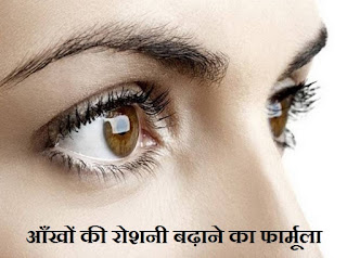 आँखों की रोशनी बढ़ाने के उपाय , Aankhon Ki Roshni Badhane Ke Nuskhe