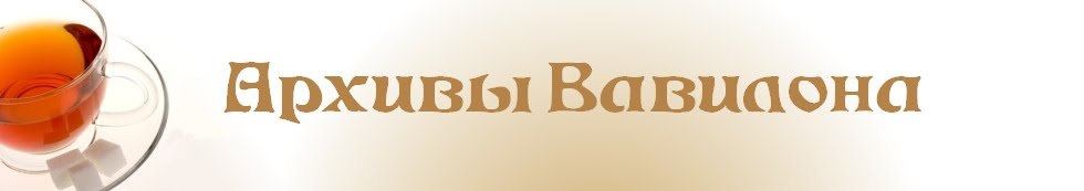 Архивы Вавилона