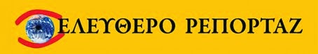 ρεπορτάζ  // κοινωνικό / πολιτικό / πολιτιστικό /