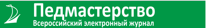 ВСЕРОССИЙСКИЙ ЭЛЕКТРОННЫЙ ЖУРНАЛ "ПЕДМАСТЕРСТВО"