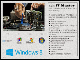 ✔ Компьютерная фирма IT Master