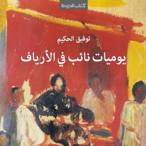 أدب عالمي يوميات نائب في الأرياف