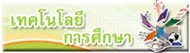 เนื้อหารายวิชา "เทคโนโลยีการศึกษา"