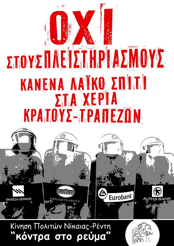 ΟΧΙ ΣΤΟΥΣ ΠΛΕΙΣΤΗΡΙΑΣΜΟΥΣ