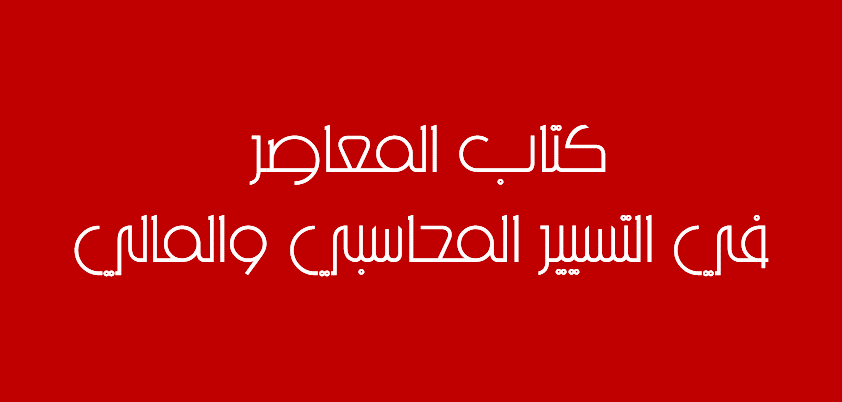 كتاب المعاصر في التسيير المحاسبي والمالي