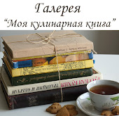 Кулинарные книги