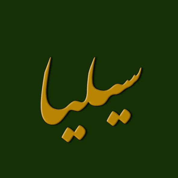 Noms calligraphiés en Arabe Celia en arabe style nastaliq