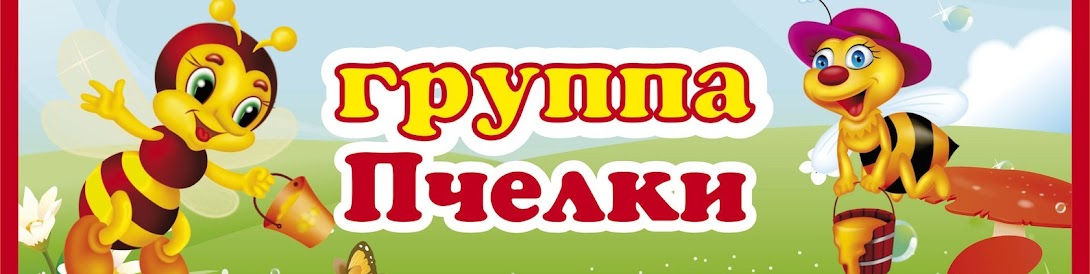 Логопедическая Группа с ТНР № 2 "ПЧЁЛКИ" 