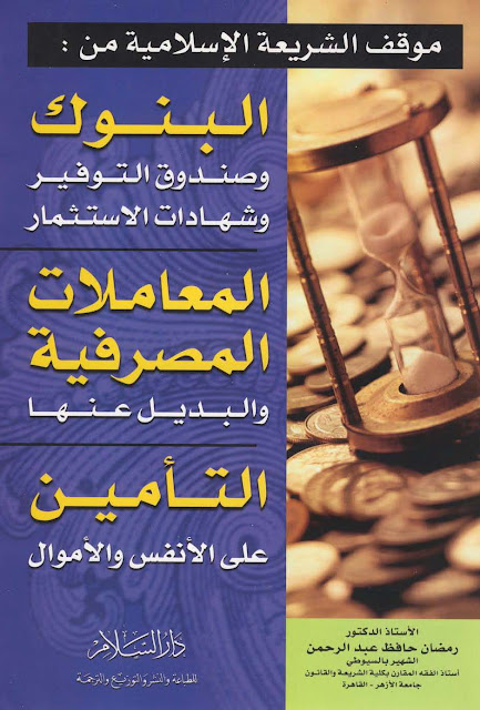 موقف الشريعه الاسلاميه من البنوك - المعاملات المصرفيه - pdf %25D9%2585%25D9%2588%25D9%2582%25D9%2581+%25D8%25A7%25D9%2584%25D8%25B4%25D8%25B1%25D9%258A%25D8%25B9%25D9%2587+%25D8%25A7%25D9%2584%25D8%25A7%25D8%25B3%25D9%2584%25D8%25A7%25D9%2585%25D9%258A%25D9%2587+%25D9%2585%25D9%2586+%25D8%25A7%25D9%2584%25D8%25A8%25D9%2586%25D9%2588%25D9%2583+-+%25D8%25A7%25D9%2584%25D9%2585%25D8%25B9%25D8%25A7%25D9%2585%25D9%2584%25D8%25A7%25D8%25AA+%25D8%25A7%25D9%2584%25D9%2585%25D8%25B5%25D8%25B1%25D9%2581%25D9%258A%25D9%2587+-+%25D8%25A7%25D9%2584%25D8%25AA%25D8%25A3%25D9%2585%25D9%258A%25D9%258612_%25D8%25B5%25D9%2581%25D8%25AD%25D8%25A9_001